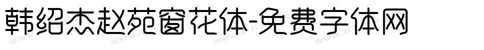 韩绍杰赵苑窗花体字体转换