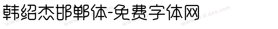 韩绍杰邯郸体字体转换