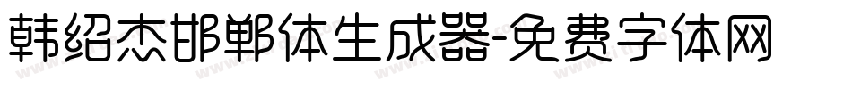 韩绍杰邯郸体生成器字体转换