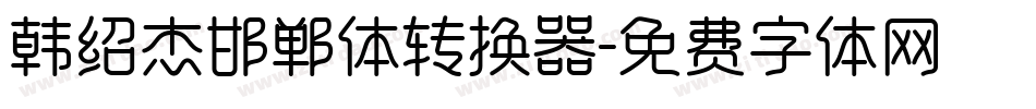 韩绍杰邯郸体转换器字体转换