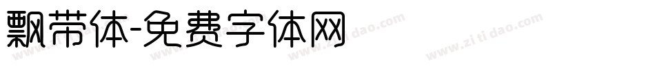 飘带体字体转换