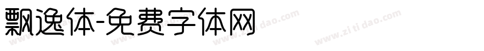 飘逸体字体转换