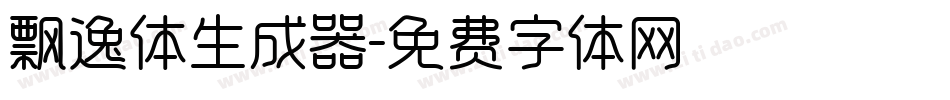 飘逸体生成器字体转换