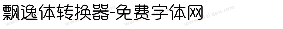 飘逸体转换器字体转换