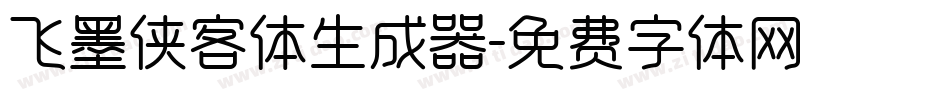 飞墨侠客体生成器字体转换