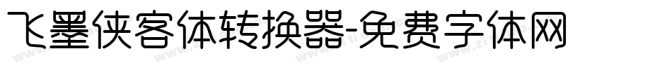 飞墨侠客体转换器字体转换