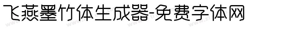 飞燕墨竹体生成器字体转换
