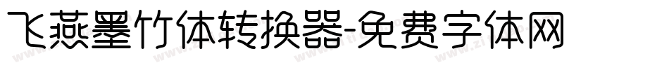 飞燕墨竹体转换器字体转换