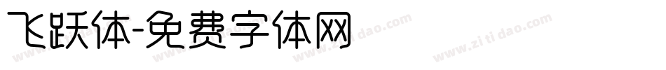 飞跃体字体转换