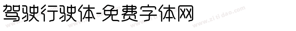 驾驶行驶体字体转换