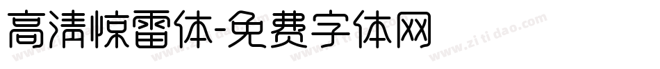 高清惊雷体字体转换