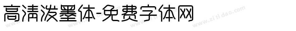 高清泼墨体字体转换