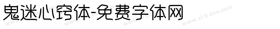 鬼迷心窍体字体转换