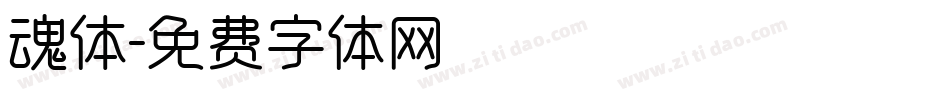 魂体字体转换