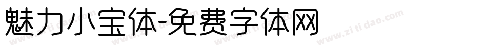 魅力小宝体字体转换