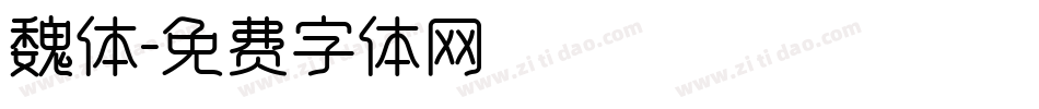 魏体字体转换
