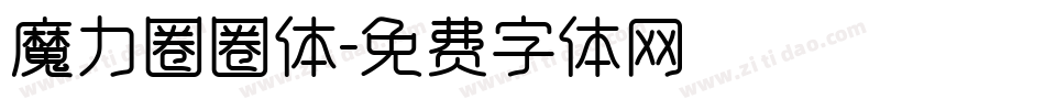 魔力圈圈体字体转换