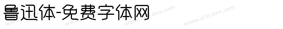 鲁迅体字体转换