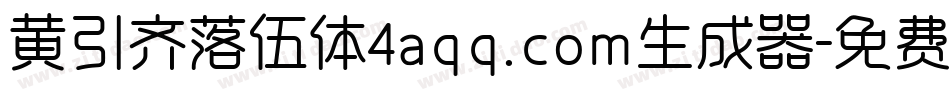黄引齐落伍体4aqq.com生成器字体转换