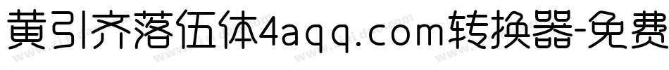 黄引齐落伍体4aqq.com转换器字体转换