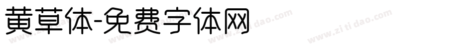 黄草体字体转换