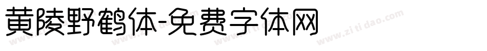 黄陵野鹤体字体转换