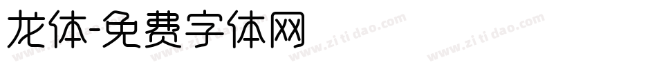 龙体字体转换