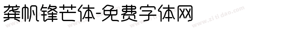 龚帆锋芒体字体转换