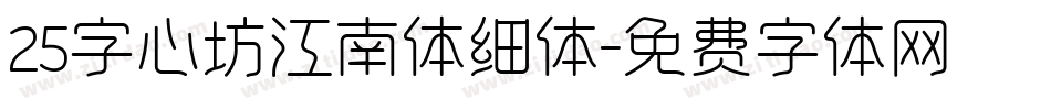 25字心坊江南体细体字体转换