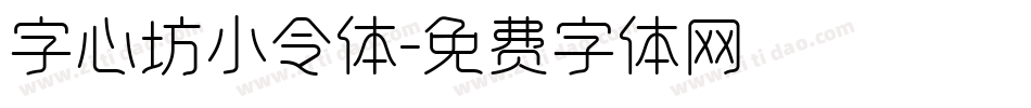 字心坊小令体字体转换