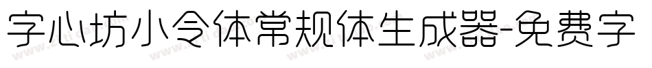 字心坊小令体常规体生成器字体转换