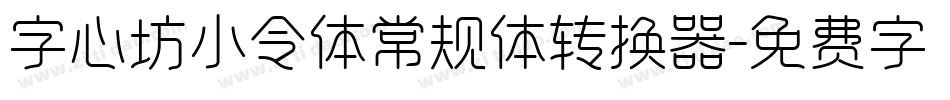 字心坊小令体常规体转换器字体转换