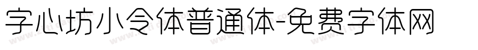 字心坊小令体普通体字体转换