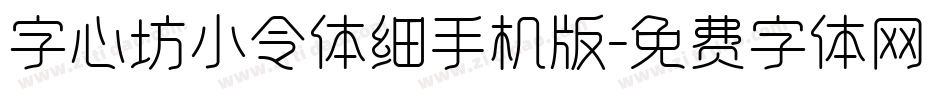 字心坊小令体细手机版字体转换