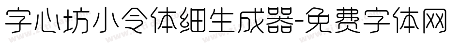 字心坊小令体细生成器字体转换