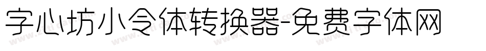 字心坊小令体转换器字体转换