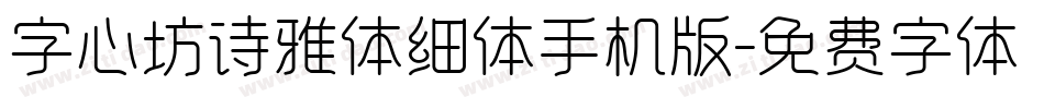 字心坊诗雅体细体手机版字体转换