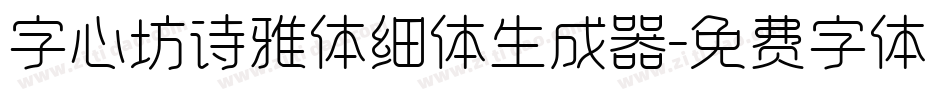 字心坊诗雅体细体生成器字体转换