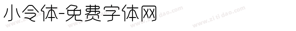 小令体字体转换