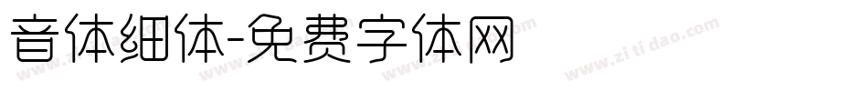 音体细体字体转换