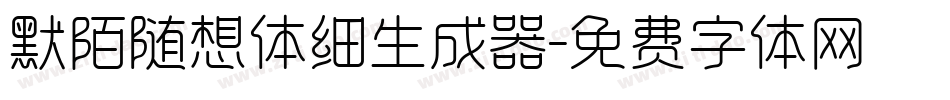 默陌随想体细生成器字体转换