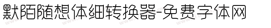 默陌随想体细转换器字体转换