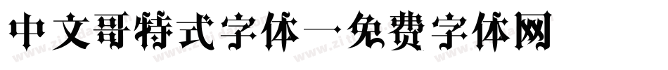 中文哥特式字体字体转换