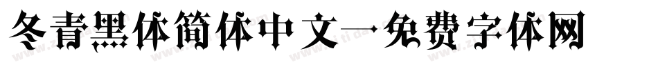 冬青黑体简体中文字体转换