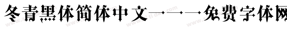 冬青黑体简体中文W3字体转换