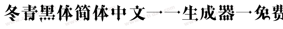 冬青黑体简体中文W6生成器字体转换