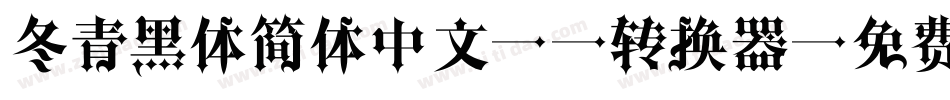 冬青黑体简体中文W6转换器字体转换