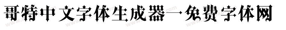 哥特中文字体生成器字体转换