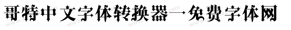 哥特中文字体转换器字体转换
