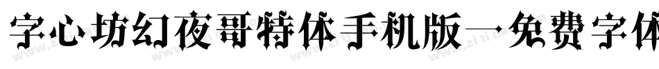 字心坊幻夜哥特体手机版字体转换